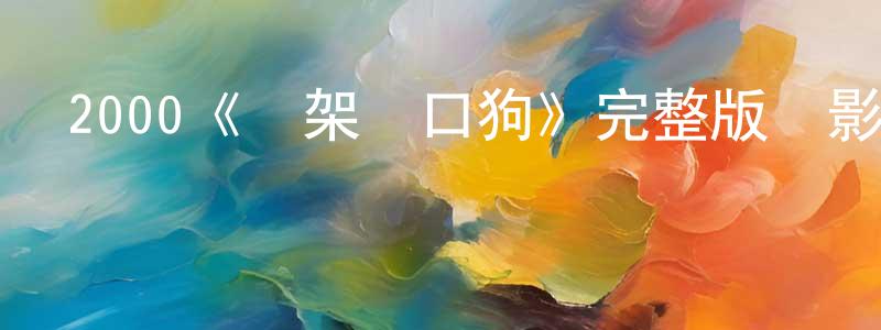 安勝浩發布2000《綁架門口狗》完整版電影/在線觀看/百度云-美劇天堂